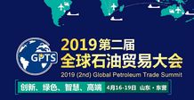 聚力油城，共拓藍(lán)?！a(chǎn)品經(jīng)銷(xiāo)公司亮相2019第二屆中國(guó)（東營(yíng)）石油貿(mào)易大會(huì)